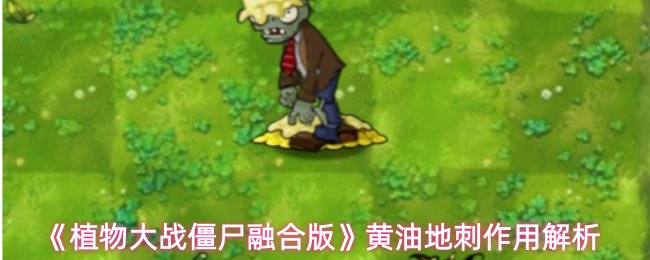 《植物大战僵尸融合版》黄油地刺作用解析