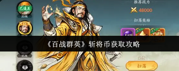 《百战群英》斩将币获取攻略