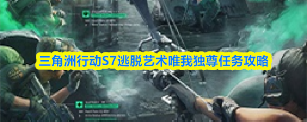 三角洲行动S7逃脱艺术唯我独尊任务攻略