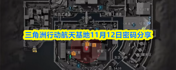 三角洲行动航天基地11月12日密码分享
