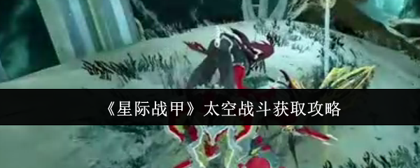 《星际战甲》太空战斗获取攻略