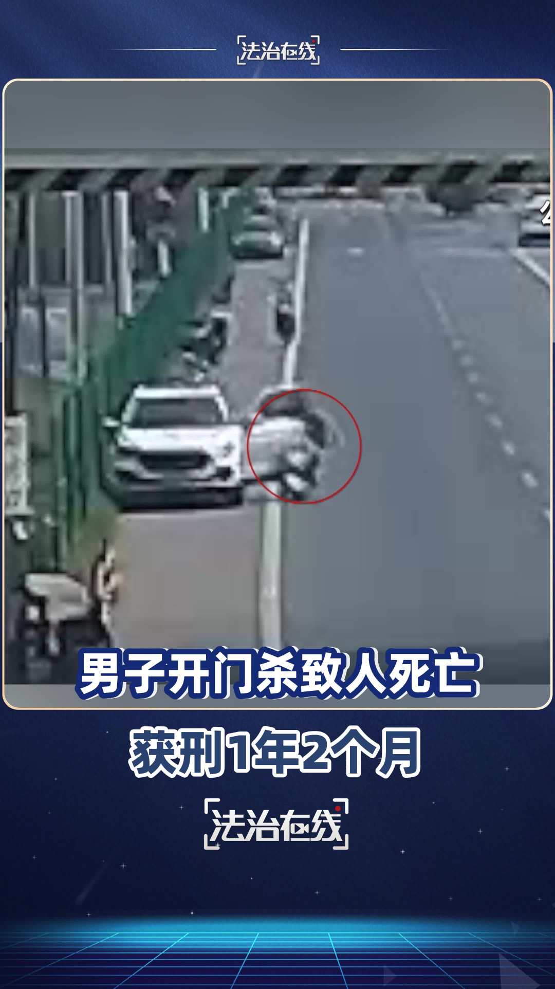 男子“开门杀”致人死亡被判刑，最高法拟就类似情况做出明确解释