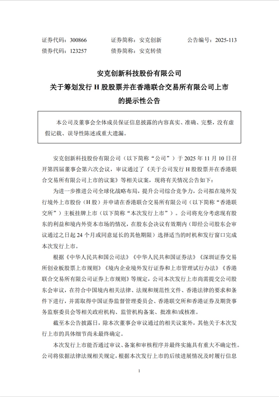 市值近 600 亿元，安克创新拟赴港上市并发行 H 股股票