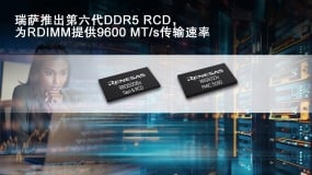 瑞萨电子行业首发 DDR5-9600 RDIMM 寄存时钟驱动器 (RCD) 芯片