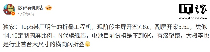 行业首台大尺寸横向阔折叠手机曝光：主屏开案 7.6 英寸，搭载旗舰芯