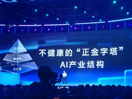 百度李彦宏：健康的 AI 产业是“倒金字塔”结构，现在的不健康
