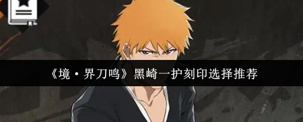 《境·界刀鸣》黑崎一护刻印选择推荐