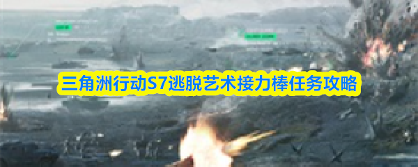 三角洲行动S7逃脱艺术接力棒任务攻略