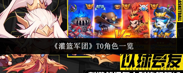 《灌篮军团》T0角色一览