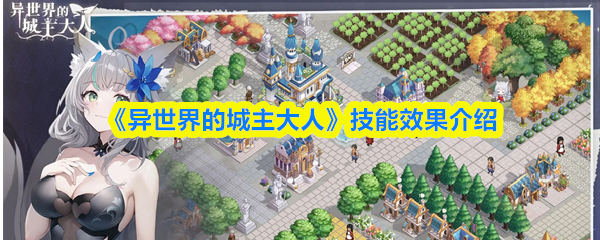 《异世界的城主大人》技能效果介绍
