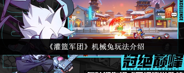 《灌篮军团》机械兔玩法介绍