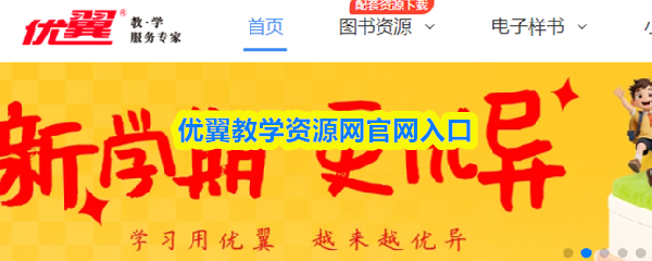 优翼教学资源网官网入口