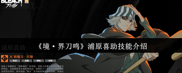 《境·界刀鸣》浦原喜助技能介绍