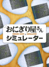 饭团店模拟免安装绿色中文版