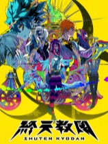 终天教团免安装中文单机电脑版