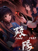 残阳1645/1937官方中文版