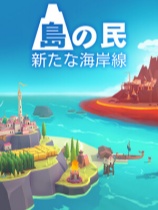 岛民:新海岸免安装PC中文版