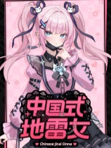 中国式地雷女官方中文版