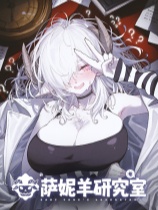 萨妮羊研究室官方中文全dlc免费