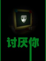 讨厌你免安装绿色中文版