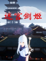 迷宫剑姬中文版