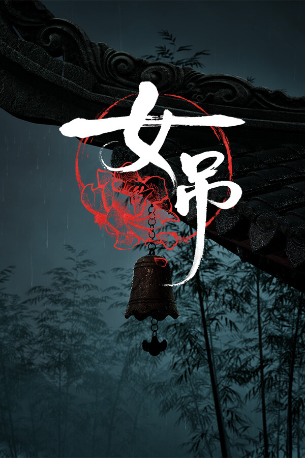 女吊中文试玩版