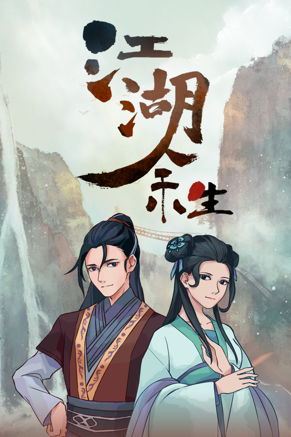 江湖余生：缘起官方中文版