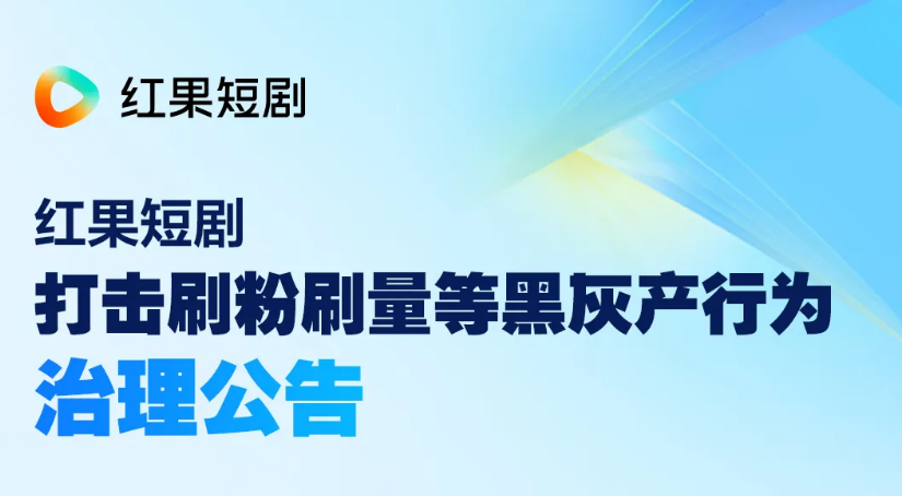 红果短剧打击刷粉刷量等黑灰产行为，曝多名演员违规作弊涨粉