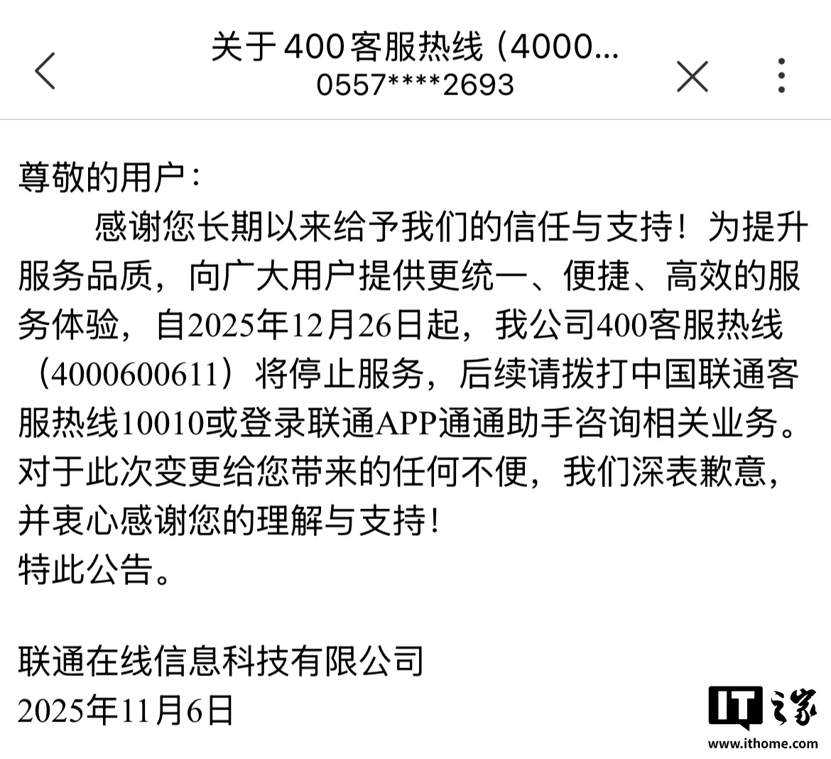 中国联通 400 客服热线（4000600611）将停止服务