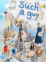 有这么一个家伙官方中文版