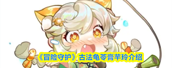 《冒险守护》古法龟苓膏芊玲介绍