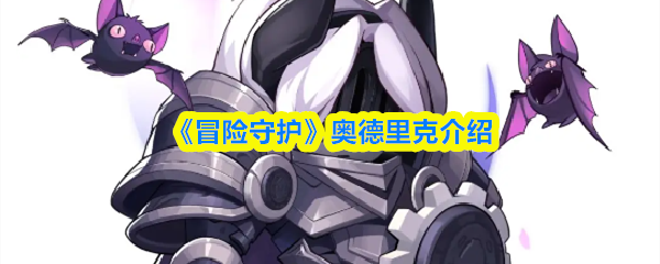 《冒险守护》奥德里克介绍