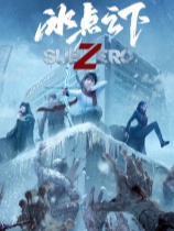 冰点之下官方中文版