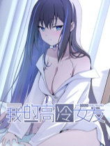 我的高冷女友官方中文版