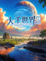 大千世界2官方中文版