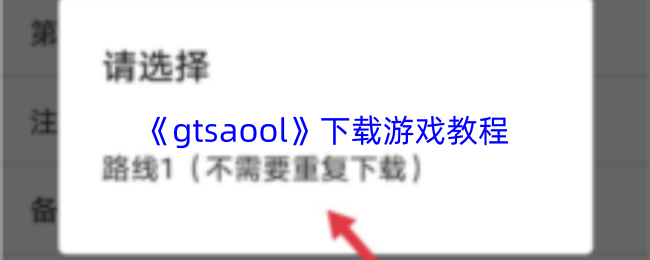 《gtsaool》下载游戏教程