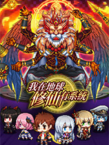 我在地球修仙有系统官方中文版