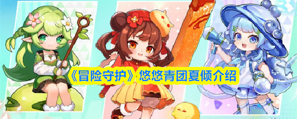 《冒险守护》悠悠青团夏倾介绍