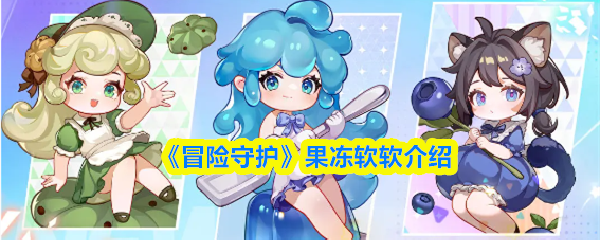 《冒险守护》果冻软软介绍