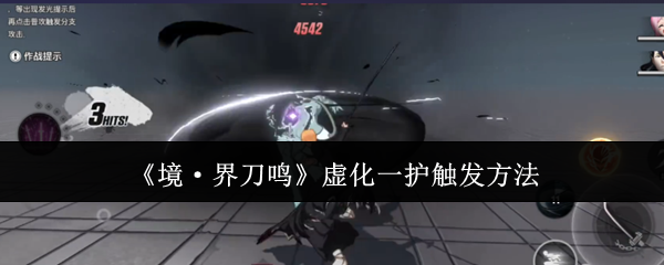 《境·界刀鸣》虚化一护触发方法