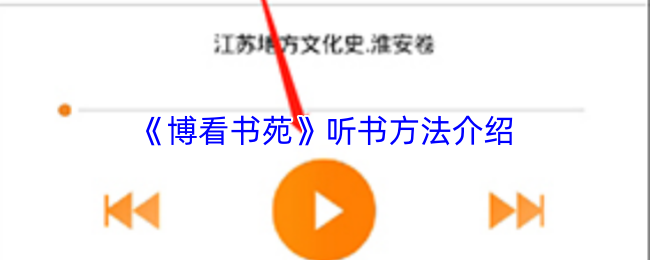 《博看书苑》听书方法介绍