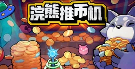 《浣熊推币机》游戏配置要求介绍