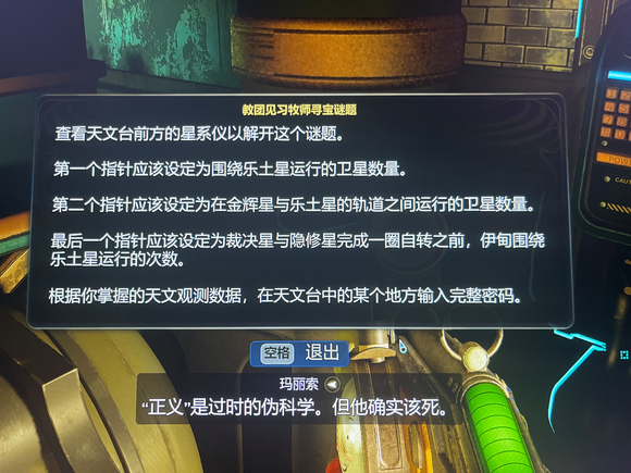 《天外世界2》教团见习牧师寻宝谜题详解分享