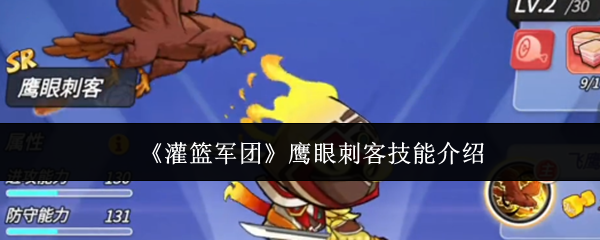 《灌篮军团》鹰眼刺客技能介绍