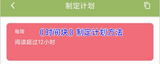 《时间块》制定计划方法