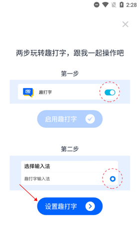 《趣打字》设置输入法方法