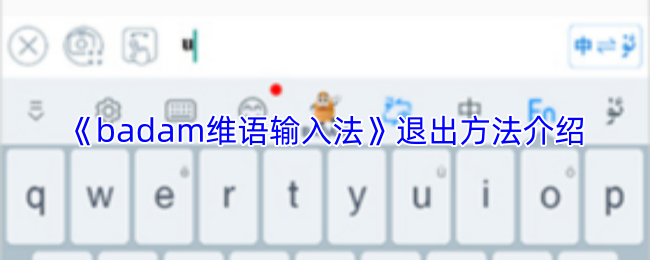 《badam维语输入法》退出方法介绍