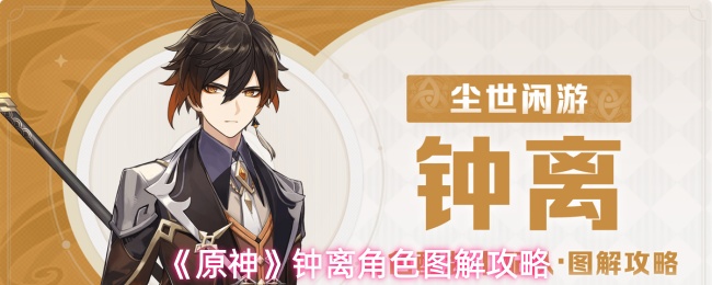 《原神》钟离角色图解攻略