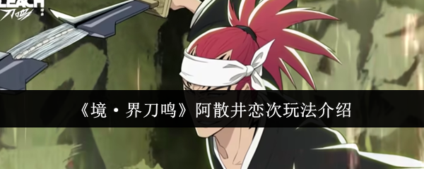 《境·界刀鸣》阿散井恋次玩法介绍