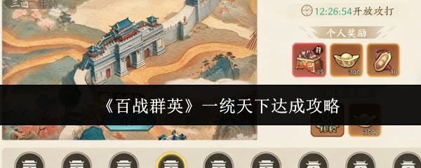 《百战群英》一统天下达成攻略